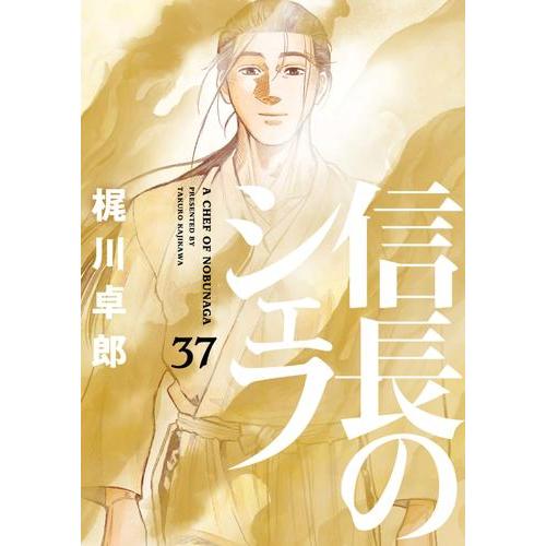 新品 / 信長のシェフ (1-37巻 全巻) 全巻セット : 漫画全巻ドットコム
