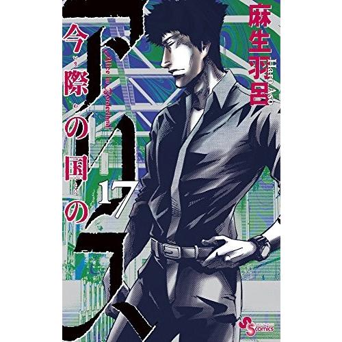新品 / 今際の国のアリス (1-18巻 全巻) 全巻セット : 漫画全巻ドット