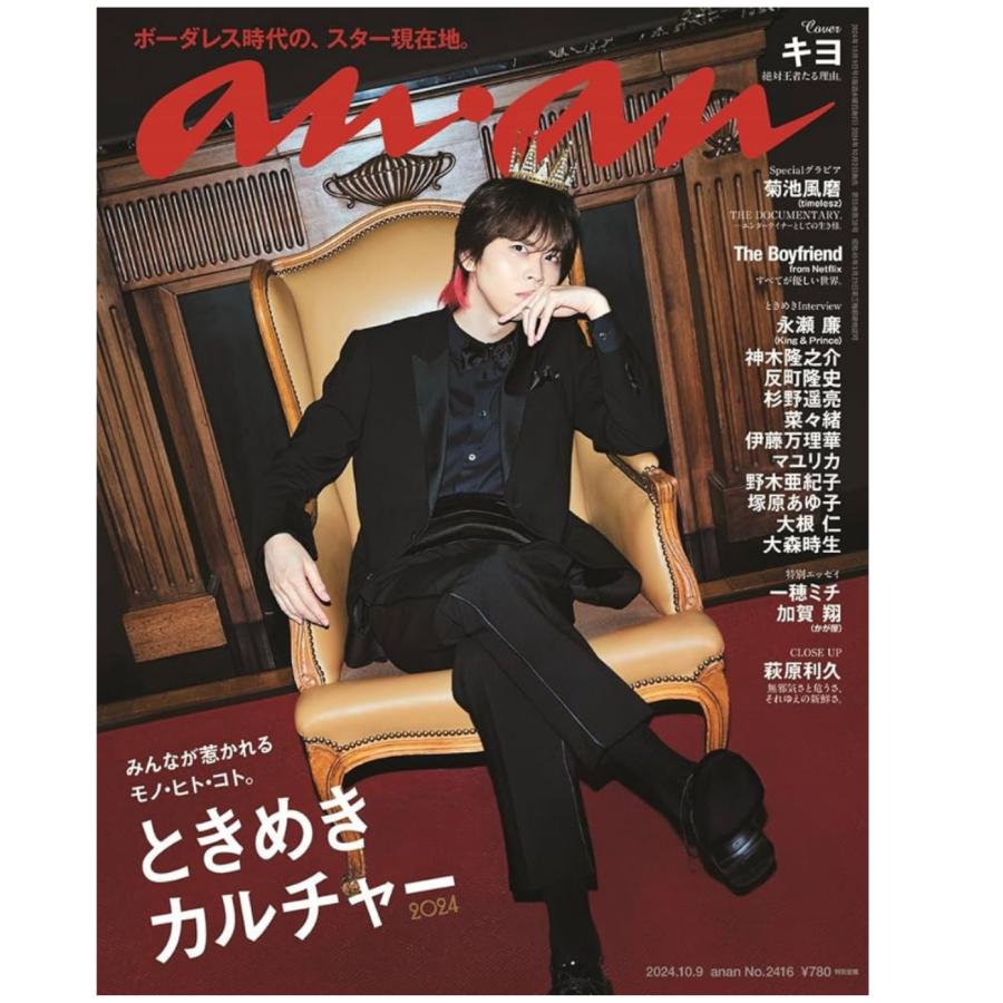 anan(アンアン)2024/10/09号 No.2416[ときめきカルチャー2024／キヨ