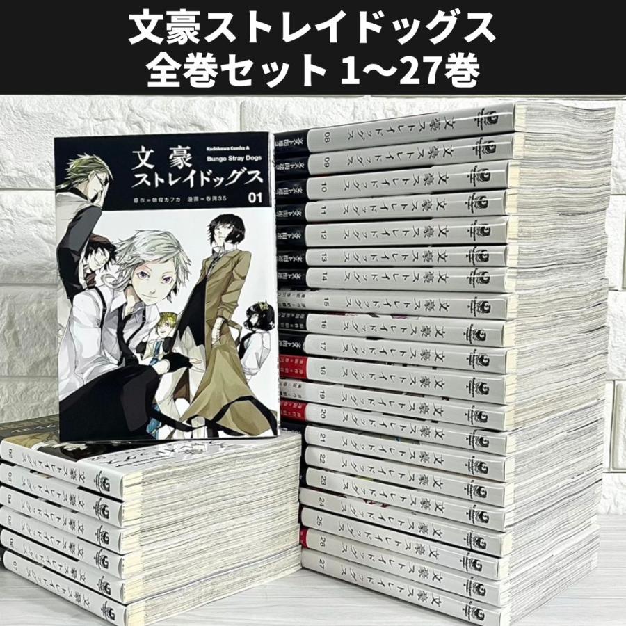 文豪ストレイドッグス 全巻セット 1〜27巻 商品写真掲載 中古 送料無料