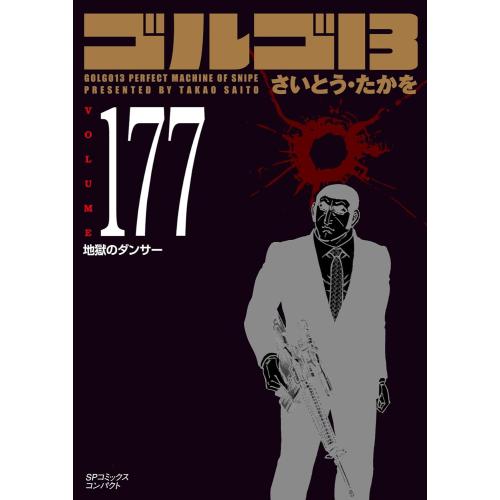 新品 / ゴルゴ13[文庫版] (1-176巻 最新刊) 全巻セット : 漫画全巻