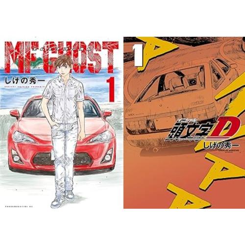 新品 / 特典あり MFゴースト & 新装版 頭文字D イニシャルD (全47冊