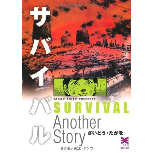 新品 / サバイバル [文庫版] (1-10巻 全巻)＋Anotherstory 全巻セット