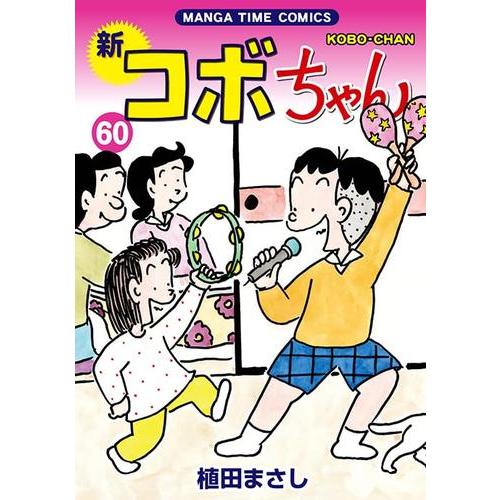 新品 / 新コボちゃん (1-60巻 最新刊) 全巻セット : 漫画全巻ドット