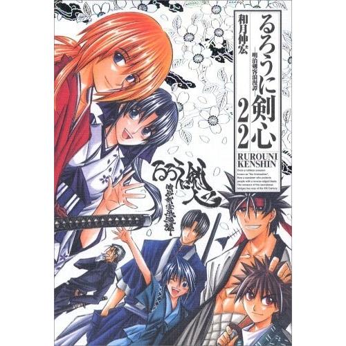 新品 / るろうに剣心[完全版](1-22巻 全巻) 全巻セット : 漫画全巻