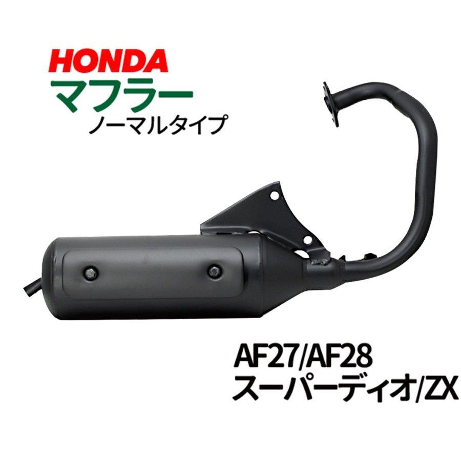 ホンダ スーパーディオ/ZX マフラー 排ガス規制前エンジン対応 AF27