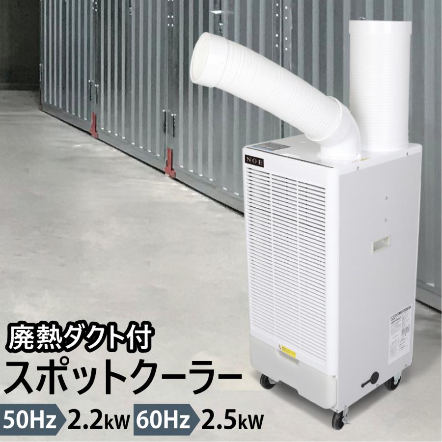 スポットクーラー スポットエアコン ポータブルクーラー 排熱ダクト付