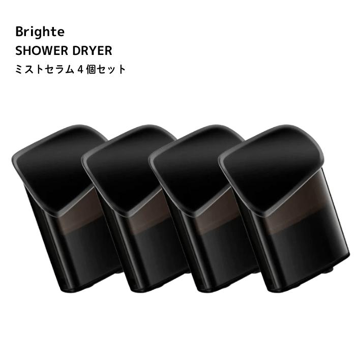 Brighte mist serum ミストセラム 4個セット シャワードライヤー
