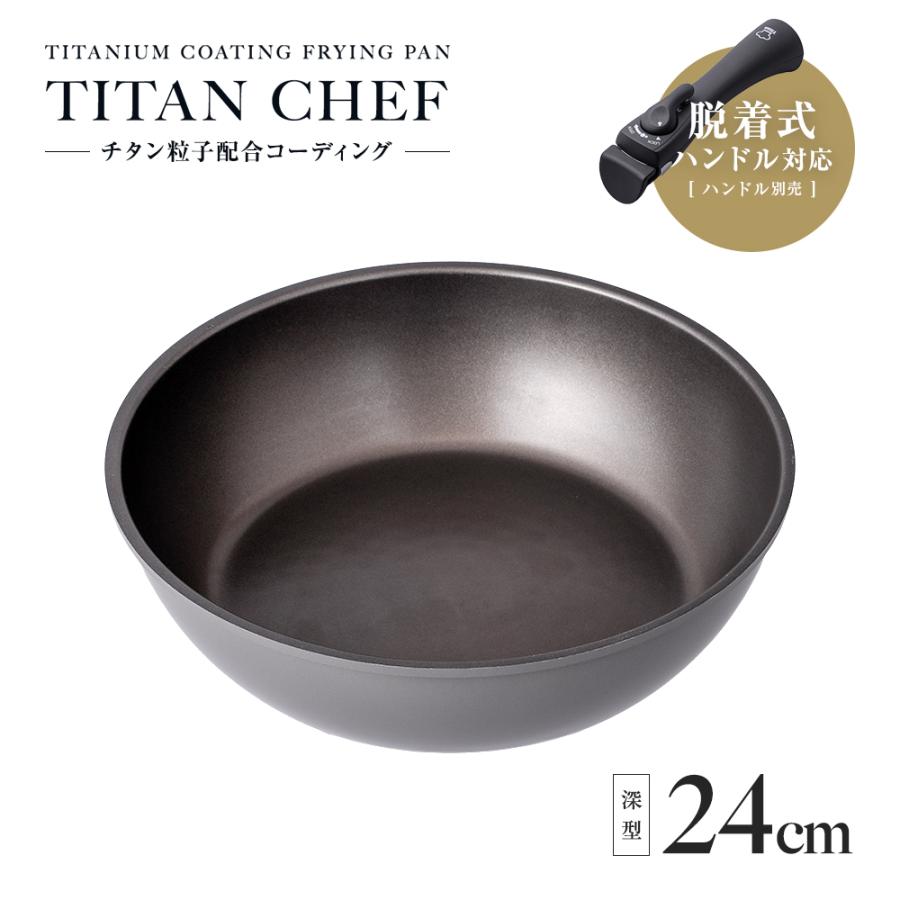 アイメディア フライパン 24cm 深型 チタンシェフ 鍋 IH対応 取っ手が