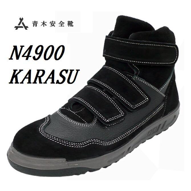 青木産業 安全靴 JIS ハイカット 牛革 N4900 KARASU（カラス）マジック