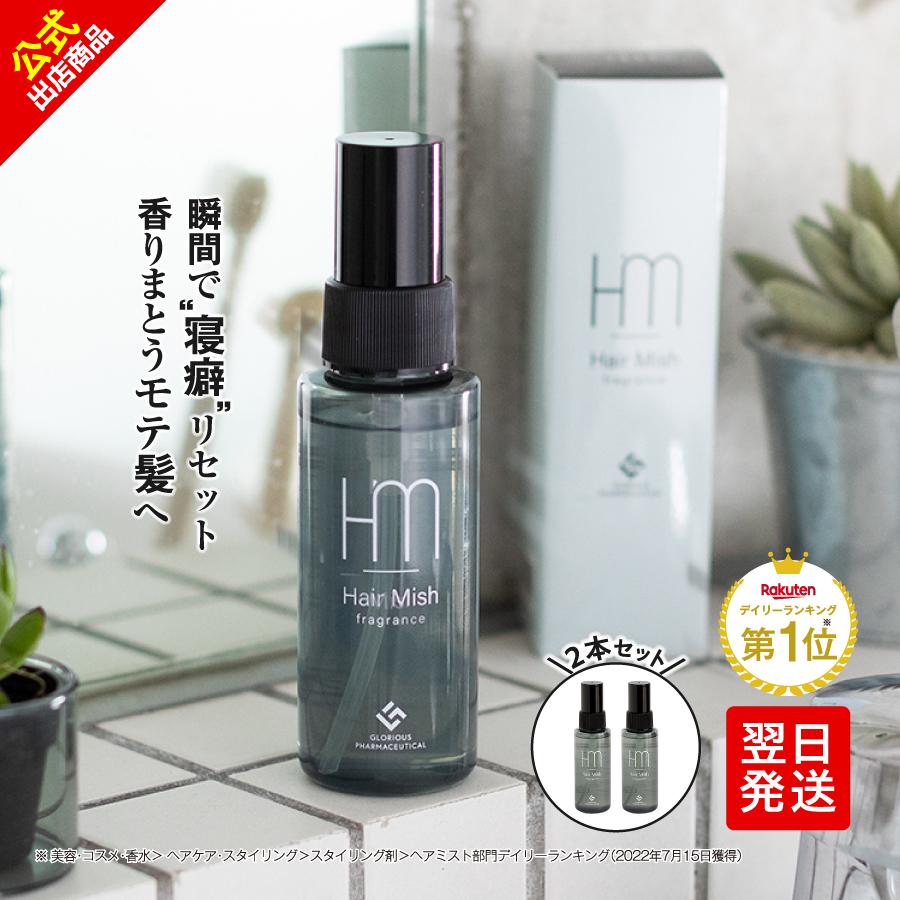 公式》グロリアス製薬 Hair Mish ヘアミッシュ（2本セット）送料無料