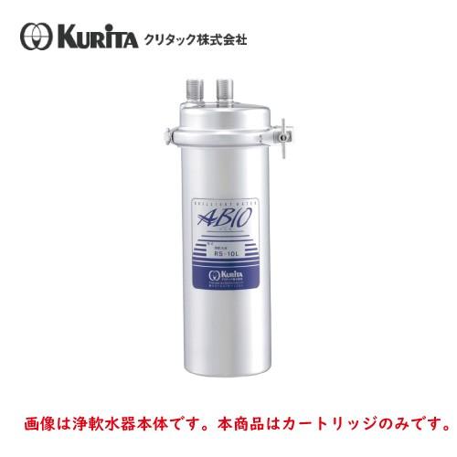 クリタック 浄軟水器 RS-10L用 カートリッジ RS-10LC : 業務用厨房機器