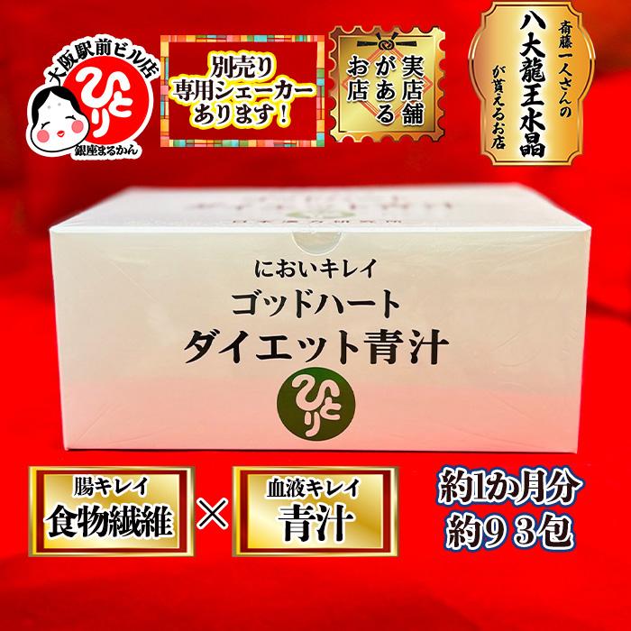 銀座まるかん ゴッドハート ダイエット青汁 腸内環境 食物繊維 便秘 腸