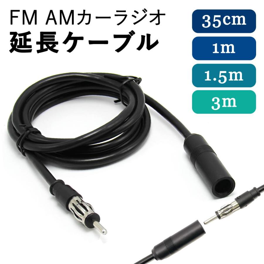 爆買 FM AM ラジオアンテナ カーラジオ 延長ケーブル 35cm〜3m 全4