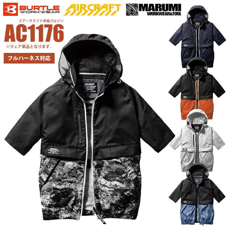 空調ウェア 服のみ ファン付き作業着 ハーネス対応 バートル BURTLE