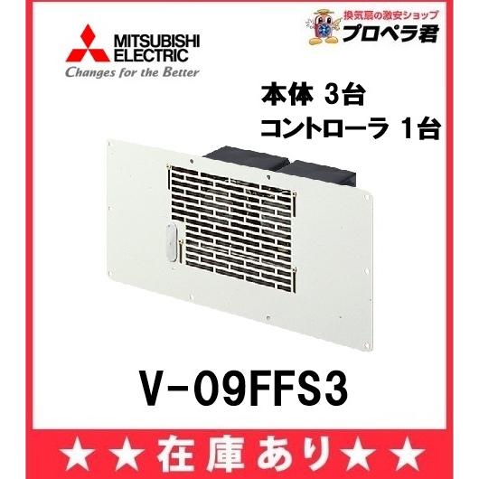 三菱電機（MITSUBISHI ELECTRIC） 在庫あり 三菱 V-09FFS3 床下換気扇