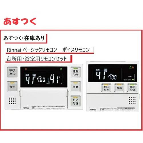 リンナイ（Rinnai） 【在庫あり】【MBC-240V】リンナイ 給湯器リモコン