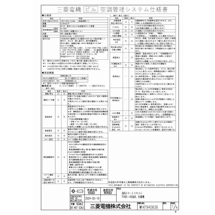 三菱電機（MITSUBISHI ELECTRIC） 三菱【PAR-46MA】 空調管理システム