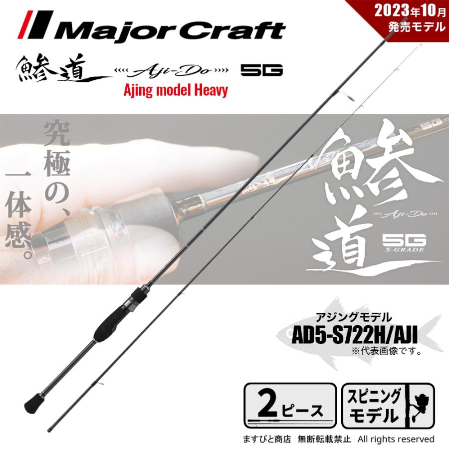 Major Craft（メジャークラフト） 鯵道 5G AD5-S722H/AJI 釣竿 送料