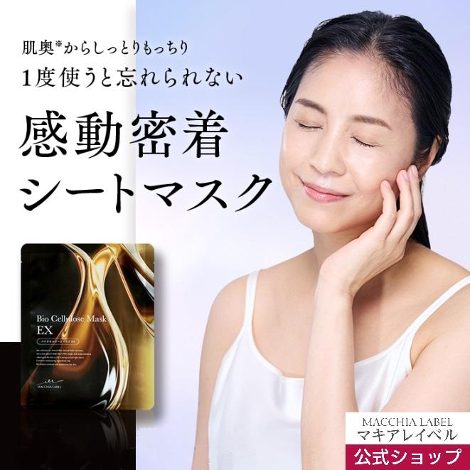 MACCHIA LABEL（マキアレイベル） 公式 バイオセルロースマスクEXa