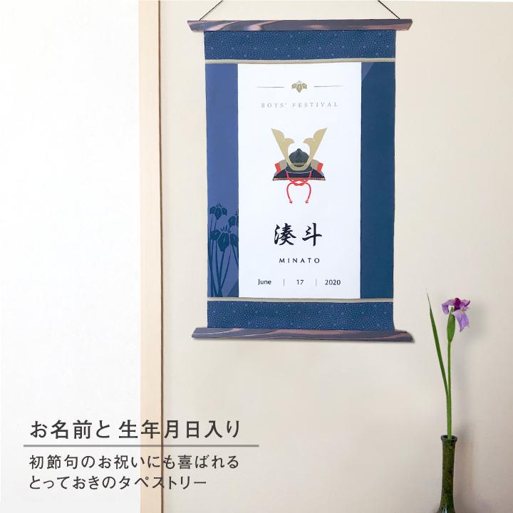 端午の節句 タペストリー 新柄 こどもの日 飾り 兜 こいのぼり 室内 名