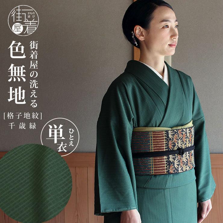 洗える 着物 色無地 単衣 仕立て上がり 日本製 東レ 千歳緑色 S M L