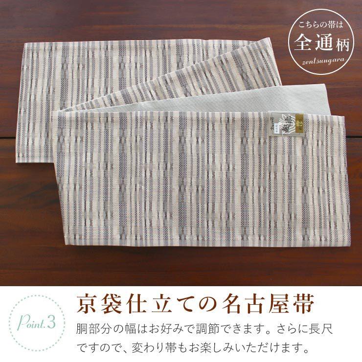 帯 名古屋帯 洗える 京袋名古屋帯 単衣 用 矢鱈縞に市松 生成り 日本製
