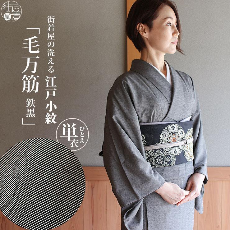 洗える着物 江戸小紋 単衣 毛万筋 鉄黒色 M L サイズ 日本製 小紋 街着