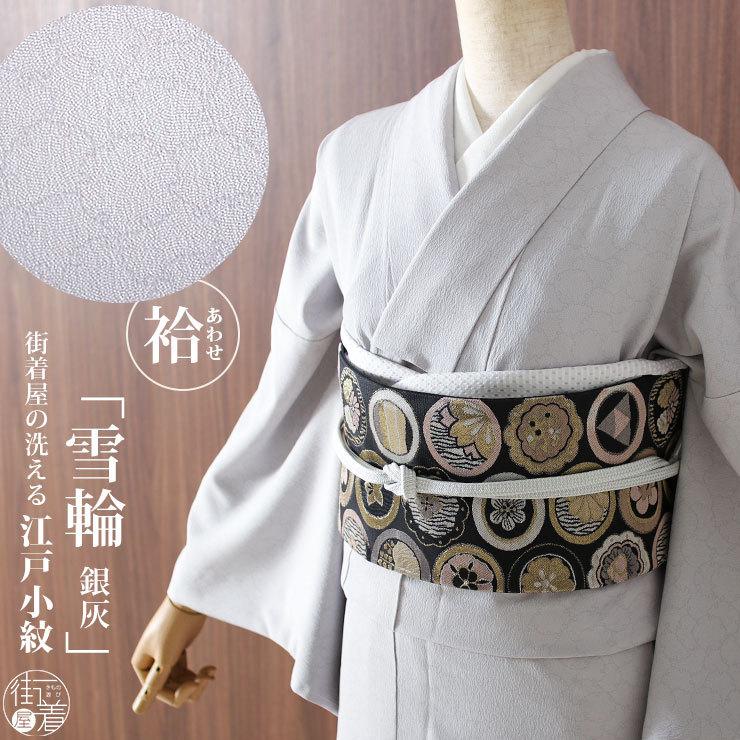 江戸小紋 袷 洗える 小紋 袷着物 街着屋 雪輪 銀灰色 M L サイズ 日本