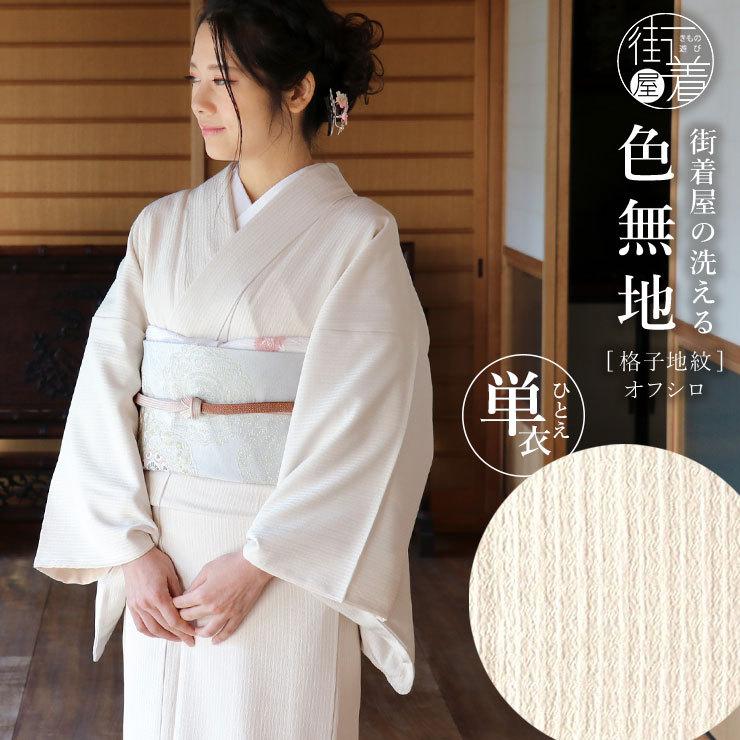 TORAY（東レ） 着物 色無地 単衣 洗える 仕立て上がり 日本製 東レ