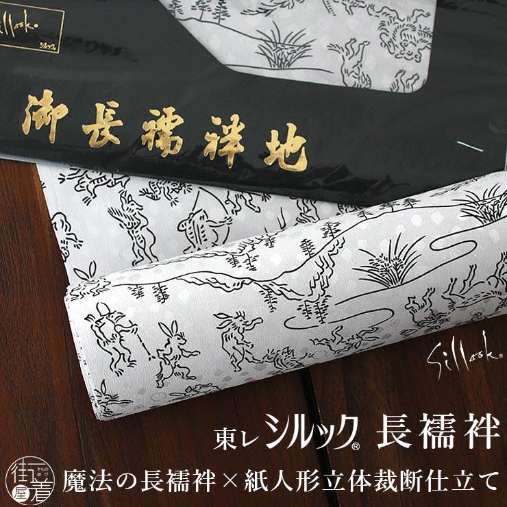 シルック 長襦袢 洗える 反物 フルオーダー 人気柄再入荷 東レ 鳥獣