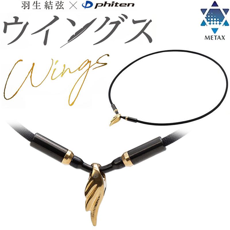 Phiten（ファイテン） 羽生結弦 x RAKUWA ネックレス ウイングス