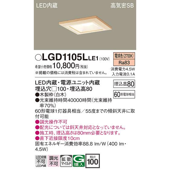 Panasonic（パナソニック） LGD1105L LE1 ダウンライト 60形 拡散 電球