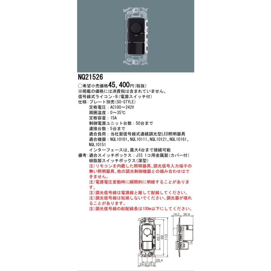 Panasonic（パナソニック） NQ21526 信号線式ライコン・B 電源スイッチ
