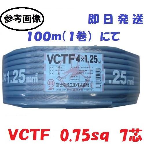 富士電線 VCTF 3芯 - 2.0㎟ 100m VCTF | 富士電線工業株式会社