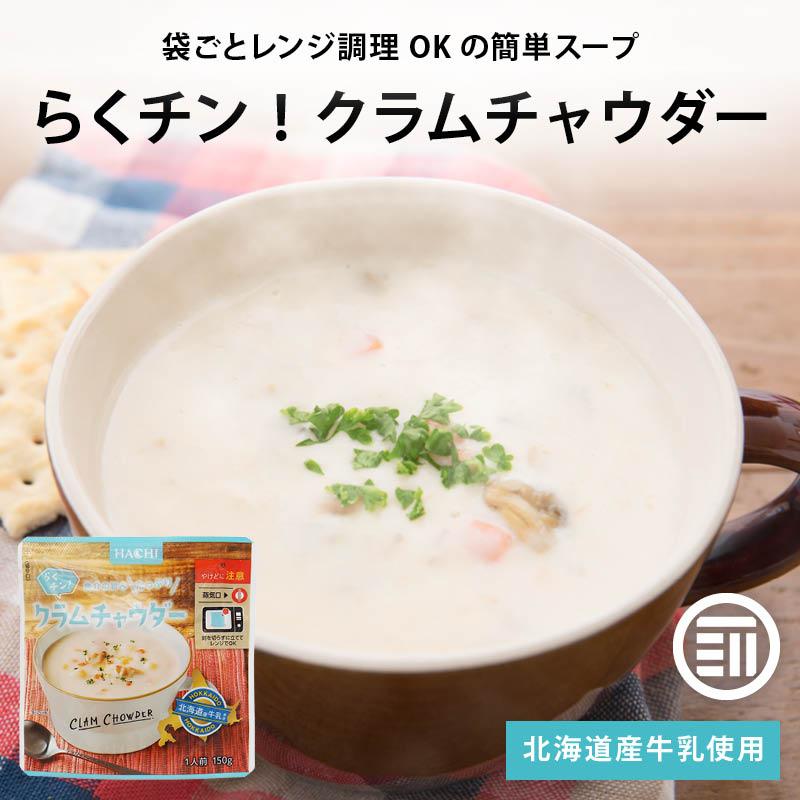 スープ ハチ食品 らくチン! クラムチャウダー150gx3袋 レンジで簡単