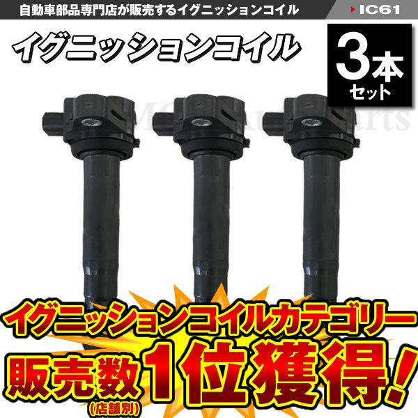 バモス HM1 HM2 イグニッションコイル ホンダ用 純正品番 30520-RS8