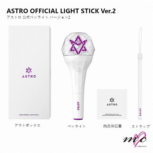 ASTRO 公式ペンライト OFFICIAL LIGHT STICK Ver.2 Bluetooth対応