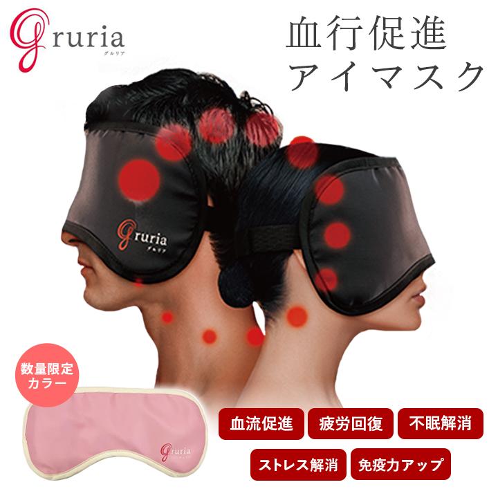 グルリア「アイマスク+ネックリペア+ウエストアクト」3点セット 東海
