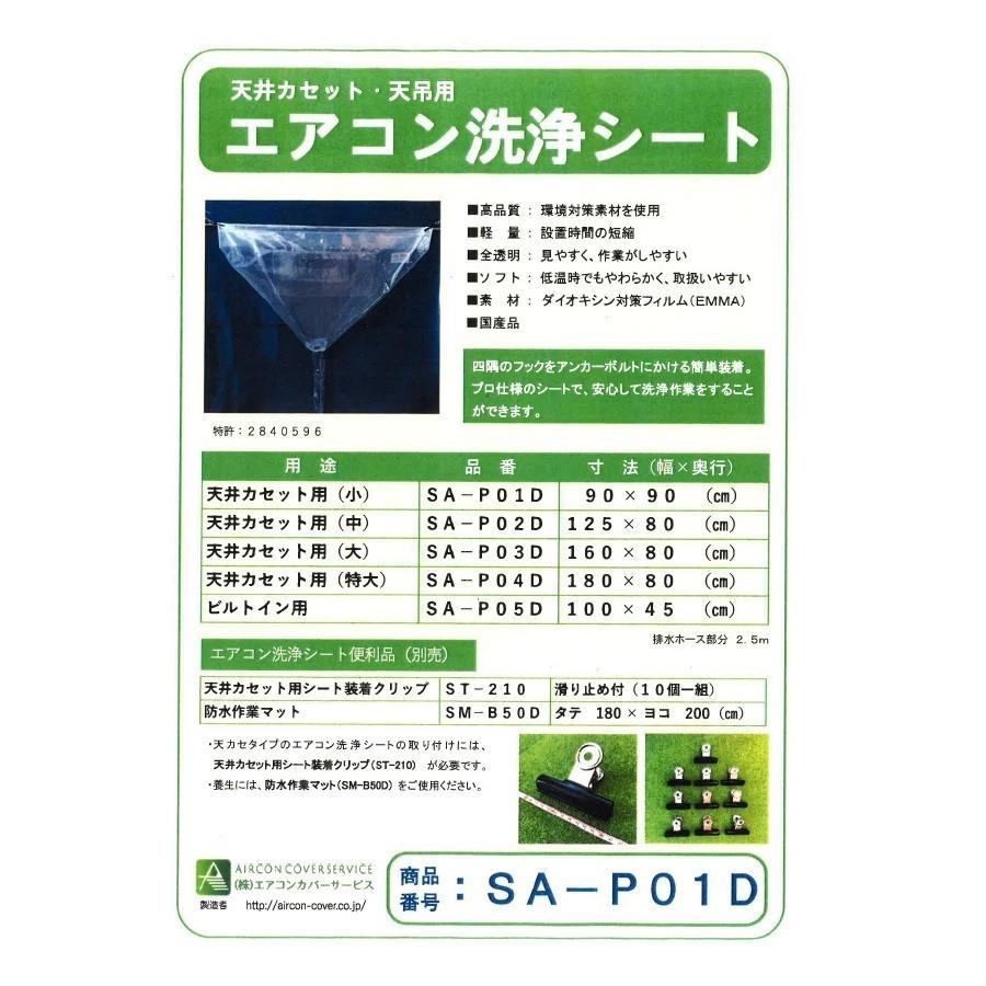 SA-P01D 天井カセット・天井吊下用エアコン洗浄シート（小） 90L×90W