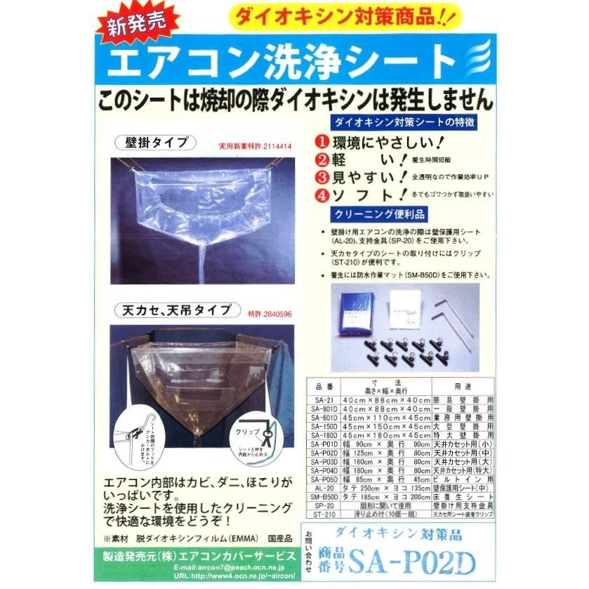 SA-P02D 天井カセット・天井吊下用エアコン洗浄シート（中）80L×125W