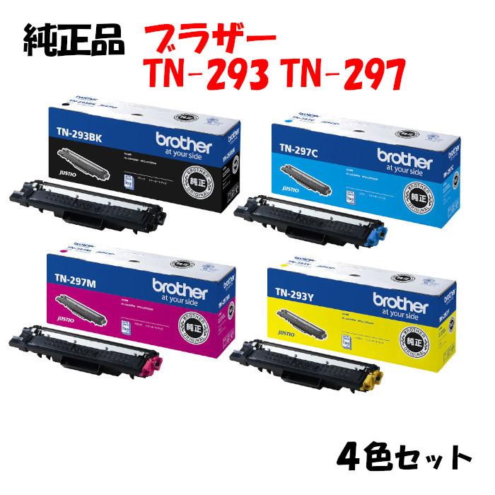 純正品4色セット ブラザー TN-293 TN-297 トナーカートリッジ 4色