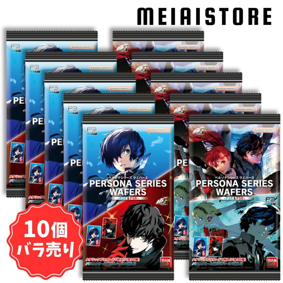 賞味期限2025年8月〔10個バラ売り〕バンダイ ペルソナシリーズ