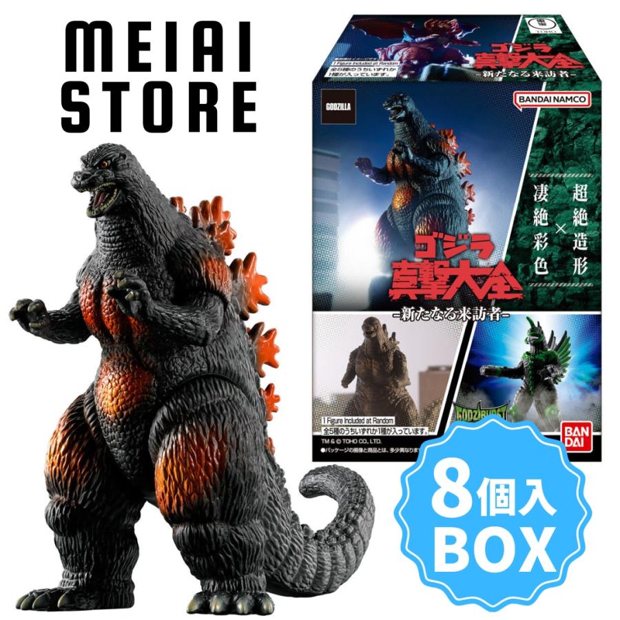 BOX〕バンダイ ゴジラ真撃大全 新たなる来訪者 8個入(ゴジラ