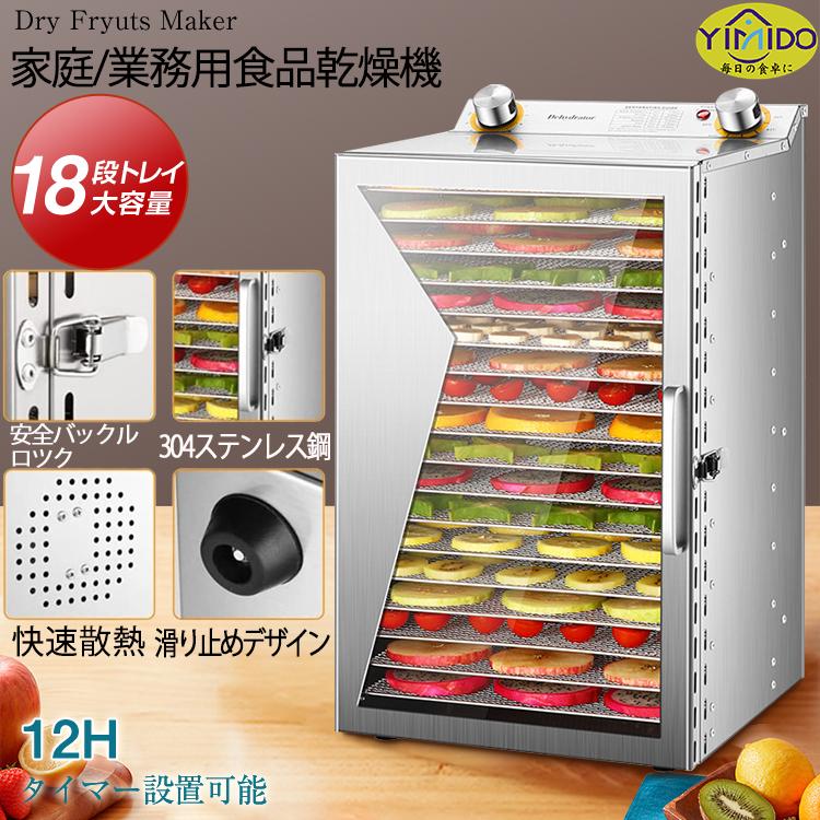 YiMiDO フードドライヤー 食品乾燥機 家庭用/業務用 18層 レシピ付属