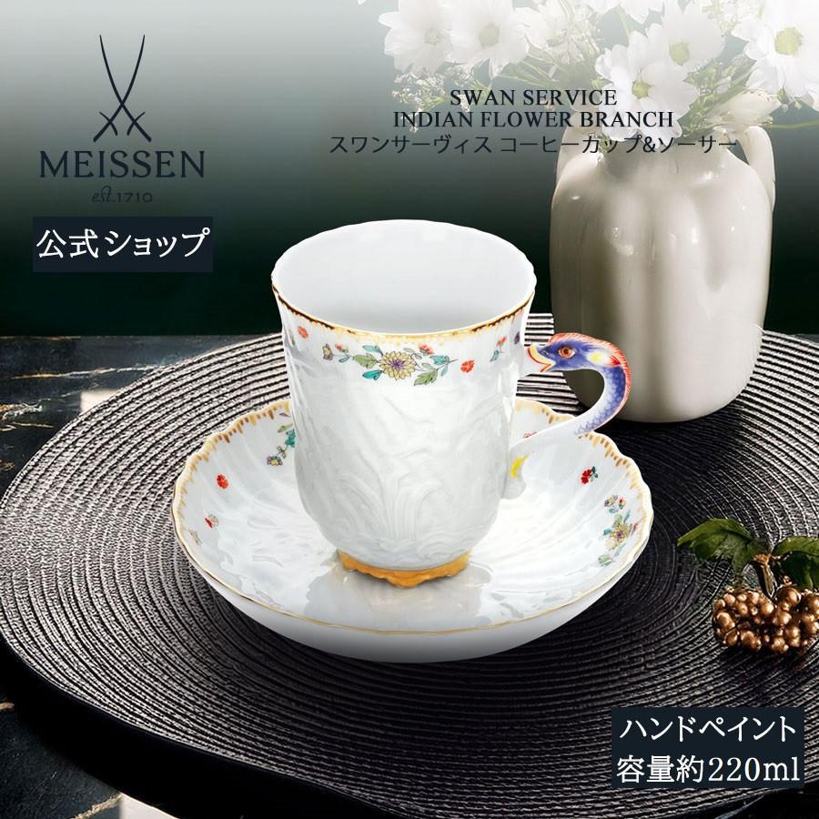 マイセン コーヒーカップ＆ソーサー 容量約220ml 「スワンサーヴィス