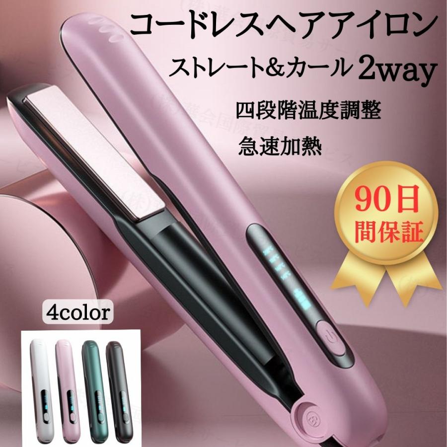 2025最新 ヘアアイロン コードレス ストレート＆カール 2Way usb充電式