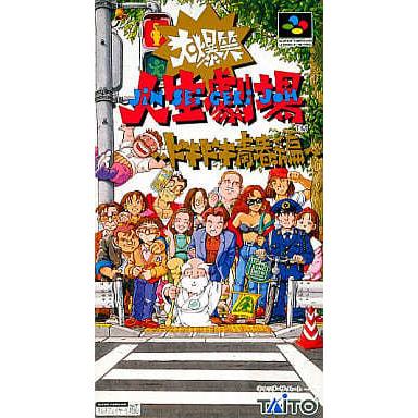 大爆笑人生劇場 ドキドキ青春編/スーパーファミコン(SFC)/箱・説明書