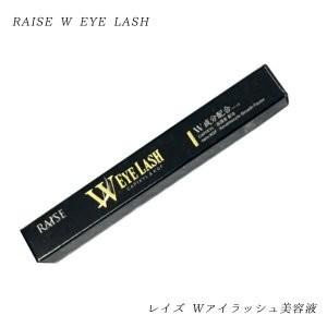RAISE レイズ Wアイラッシュ美容液 まつ毛美容液 メール便送料￥200