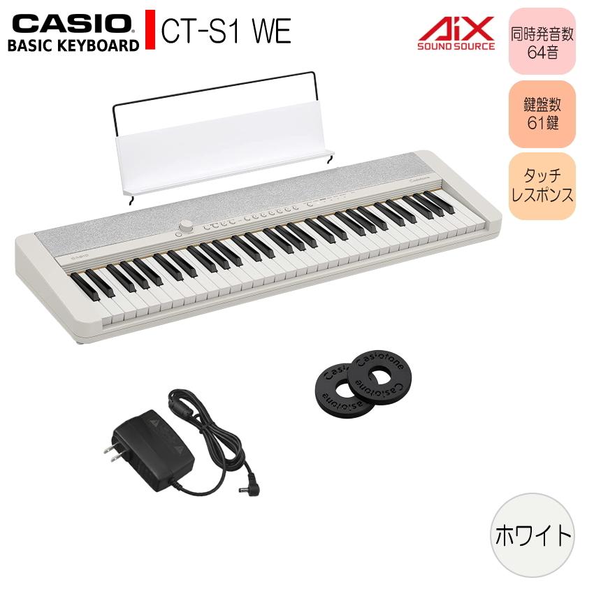 ベーシックキーボード（CASIO） カシオ61鍵盤キーボード CT-S1 白